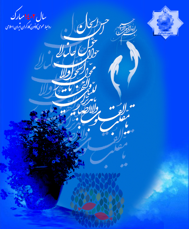 پیام تبریک نوروز 1402 دبیرکل کانون کارگران ایران اسلامی